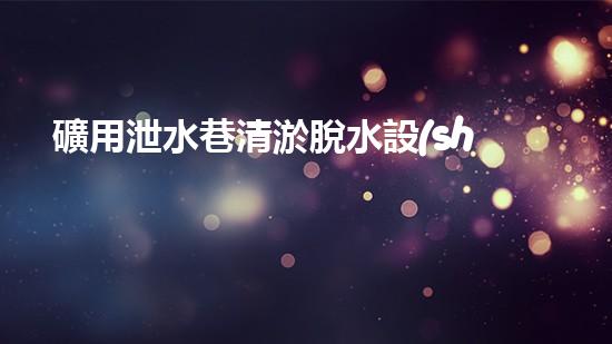 礦用泄水巷清淤脫水設(shè)備高效排水技術(shù)助力礦區(qū)安全生產(chǎn)！